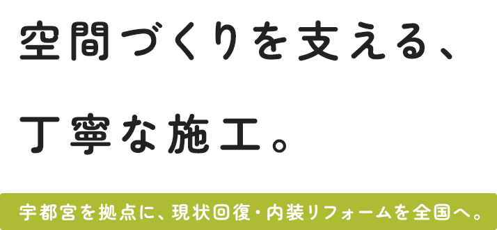 空間づくりを支える、丁寧な施工。